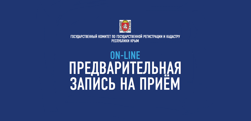 Встать в очередь в Госкомрегистр можно через Интернет