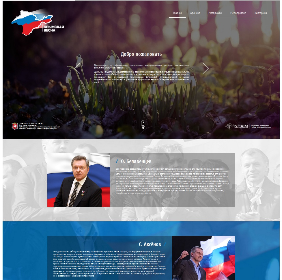 Открыт сайт «Крымская весна»
