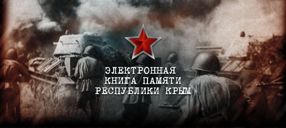 Электронная книга памяти Республики Крым